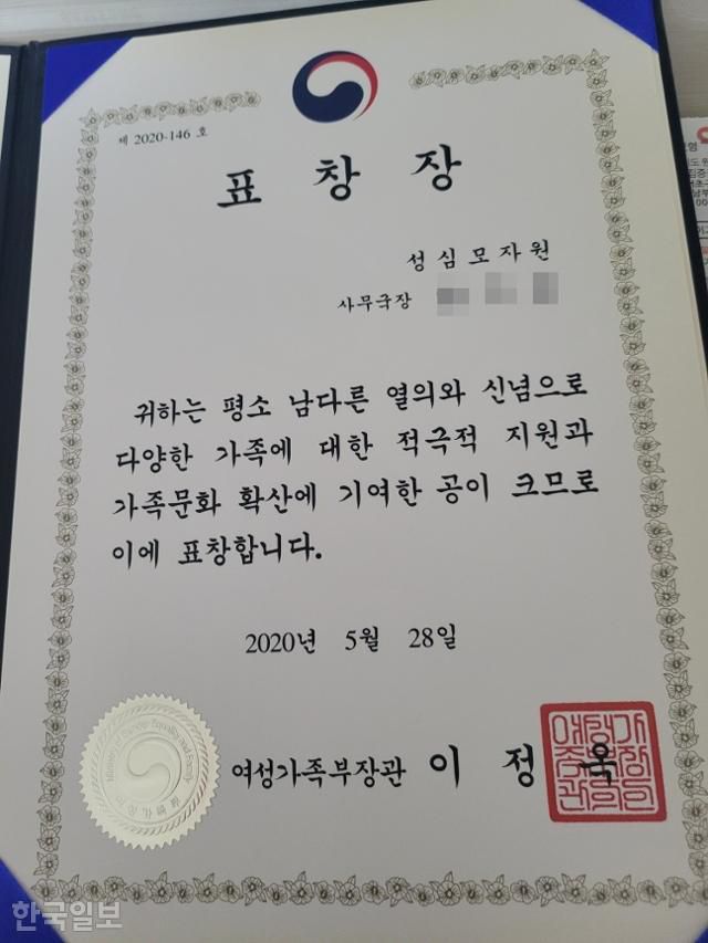 서울 용산구 한부모시설 성심모자원 사무국장 박세주(가명·58)씨가 2020년 5월 28일 받았던 여성가족부 장관 표창. 박씨는 30여 년 사회복지사로 일할 정도로 '베테랑'이었던 데다 성과가 좋았던 복지사였지만, 시설장의 입소자에 대한 강제추행을 신고한 뒤 보복성 해고를 당했다. 박씨 제공