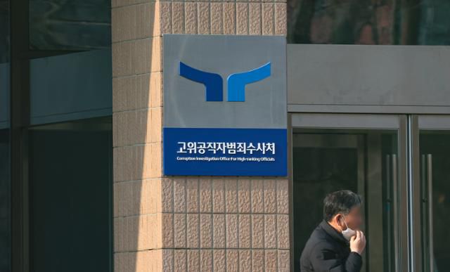 경기 정부과천청사 내 고위공직자범죄수사처 현판. 뉴스1