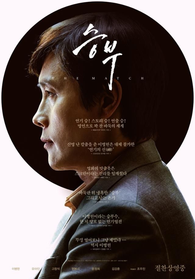 영화 '승부'는 이병헌과 유아인을 '투톱'으로 해 만들었으나 포스터는 '원톱' 영화처럼 보인다. 바이포엠스튜디오 제공