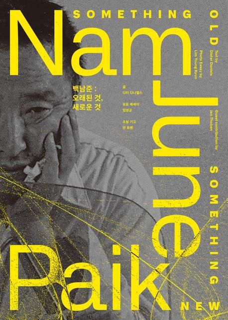 백남준: 오래된 것, 새로운 것·디터 다니엘스 지음·도서출판 광장 발행·238쪽·2만7,000원