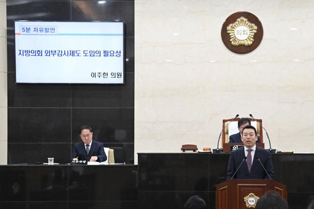 이주한 대구 서구의회 의원이 구의회에 출석해 지방의회 외부감사제도 도입 필요성에 대해 설명하고 있다. 서구의회 제공