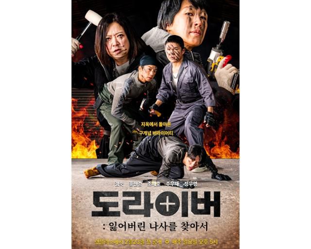 KBS 예능 프로그램 '홍김동전'의 시즌2에 해당하는 넷플릭스의 '도라이버: 잃어버린 나사를 찾아서'. 넷플릭스 제공
