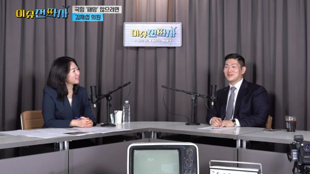 김재섭(오른쪽) 국민의힘 의원이 15일 한국일보 시사 유튜브 '이슈전파사'에 출연해 진행자와 인터뷰하고 있다. 한국일보 유튜브 채널 캡처