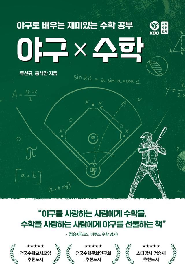 프로야구 단장 출신이 펴낸 '야구×수학'. 페이스메이커 제공
