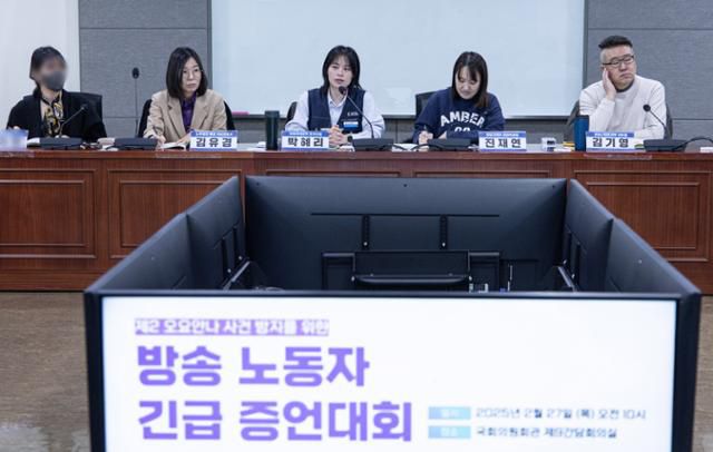 2월 27일 서울 국회의원 회관에서 엔딩크레딧과 공공운수노조 희망연대본부 방송스태프지부 등의 주최로 열린 '제2의 오요안나 사건 방지를 위한 방송 노동자 긴급 증언대회'에서 참석자가 발언을 하고 있다. 뉴스1