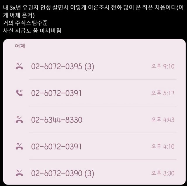 지난해 4월 총선을 앞두고 선거여론조사에 시달린 시민이 인터넷 커뮤니티에 올린 사진.