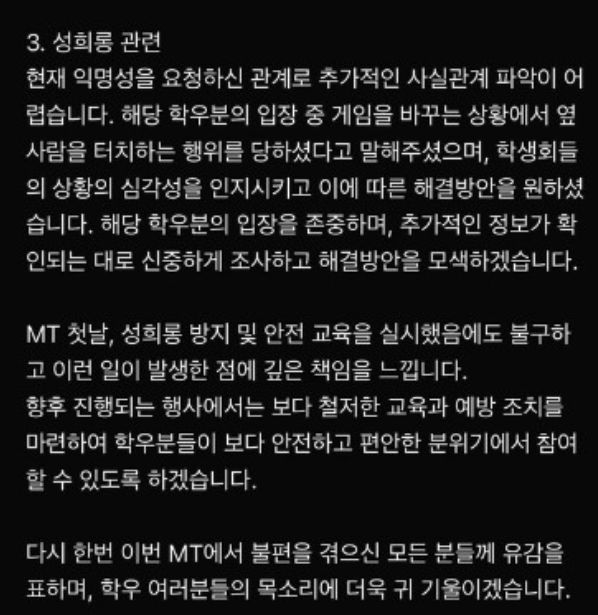 조선대 단과대 신입생 MT 중 성희롱 등 부적절한 상황이 발생했다는 의혹에 대해 해당 단과대 학생회가 올린 사과문. 에브리타임 캡처