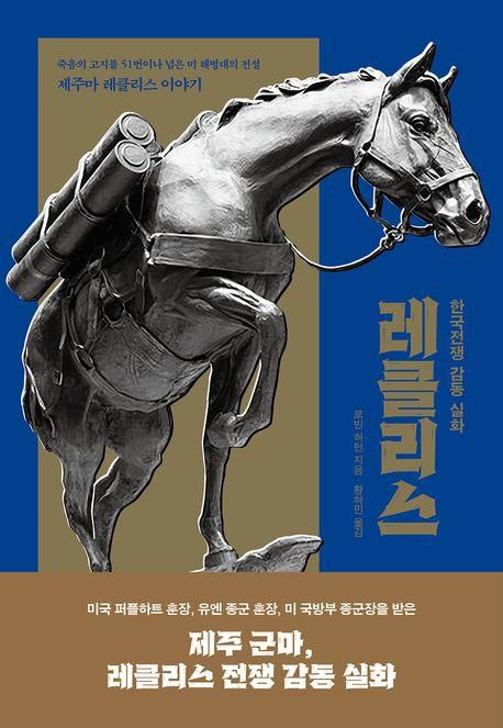 레클리스·로빈 허턴 지음·황하민 옮김·도레미 발행·325쪽·1만9,800원