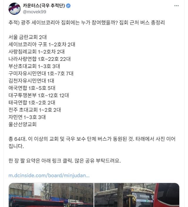 2월 15일 윤석열 당시 대통령 탄핵 찬반 시위가 열린 광주에서 집회 참가자들이 타고 온 버스에 대한 조사 결과를 공개한 카운터스의 엑스(X) 계정. X 캡처
