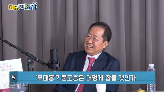 국민의힘 대선후보 경선에 출마한 홍준표 후보가 22일 한국일보 시사유튜브 '이슈전파사'에 출연했다. 화면 캡처
