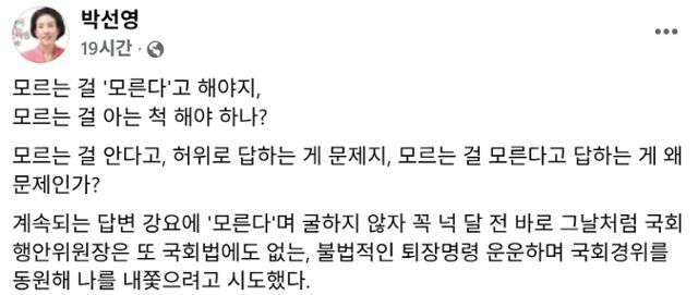 24일 국회 행정안전위원회 전체회의에 출석해 '5·18 북한군 개입설'과 관련해 진실 여부를 나는 모른다는 입장만 밝혀 논란을 부른 박선영 진실화해위원장이 같은 날 페이스북에 해당 발언을 정당화하며 글을 남겼다. 박 위원장 페이스북 캡처