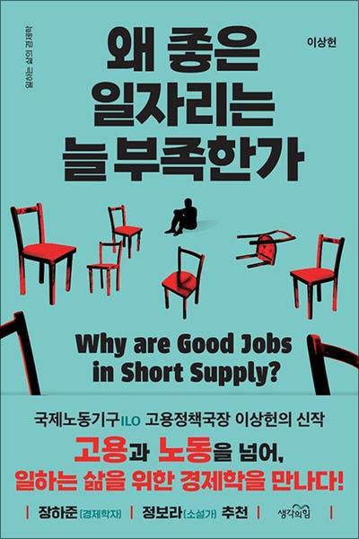 왜 좋은 일자리는 늘 부족한가·이상헌 지음·생각의힘 발행·320쪽·1만9,800원