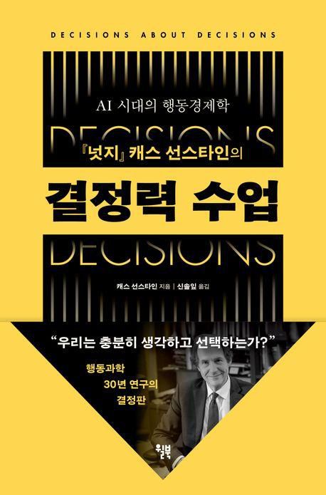 캐스 선스타인 '결정력 수업'