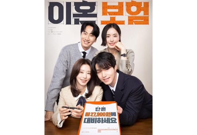 '이혼보험'은 최고의 브레인만 모여 있다는 보험회사 혁신상품개발팀에서 이혼에 대처하기 위한 이혼보험 상품을 선보이며 벌어지는 오피스 로맨틱 코미디를 표방한다. tvN 제공