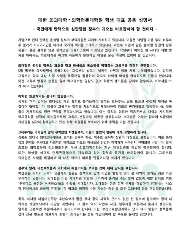 전국 40개 의대 학생 단체인 대한의과대학·의학전문대학원학생협회(의대협)가 7일 발표한 성명서. 의대협 인스타그램