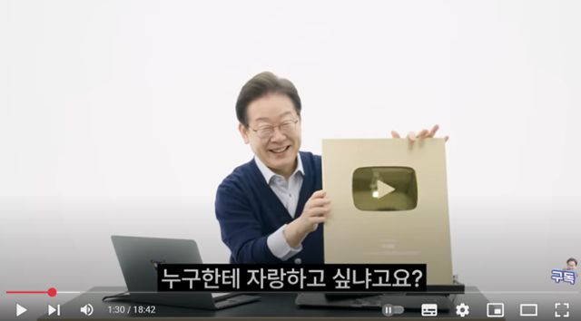 이재명 더불어민주당 대선 후보가 지난 4일 개인 유튜브 채널 구독자 수가 100만 명을 돌파한 것을 기념하면서 유튜브 '골드버튼'을 들어보이고 있다. 유튜브 캡쳐