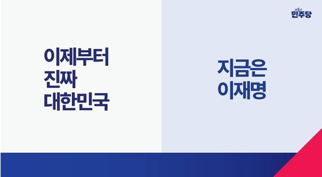 더불어민주당이 9일 공개한 이재명 대선 후보의 선거운동 슬로건과 브랜드 아이덴티티(BI) 이미지. 더불어민주당 제공