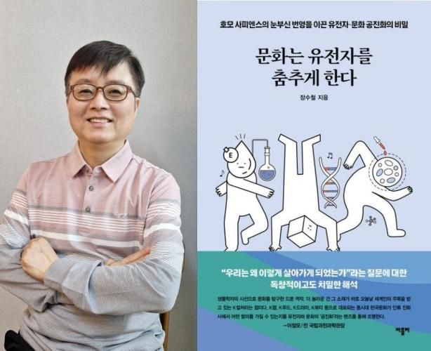 '문화는 유전자를 춤추게 한다'의 저자 장수철 연세대 교수. 문화는 유전자를 춤추게 한다·장수철 지음·바틀비 발행·288쪽·2만원