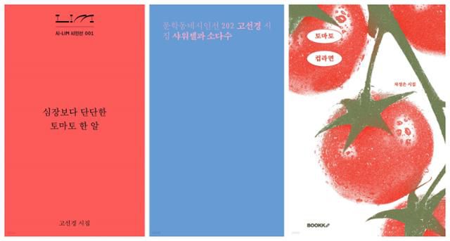 10, 20대 사이에서 시집 열풍을 일으키고 있는 고선경 시인의 '심장보다 단단한 토마토 한 알'과 '샤워젤과 소다수', 차정은 시인의 '토마토 컵라면'. 예스24 제공