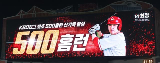 SSG 랜더스필드 전광판에 최정의 KBO 리그 최초 500홈런 신기록 달성이 표시되고 있다. 연합뉴스