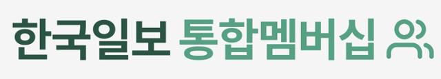 '한국일보 통합멤버십' 회원가입을 부탁드립니다.