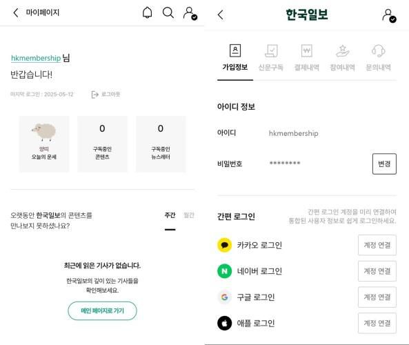 '한국일보 통합멤버십' 회원 마이페이지(왼쪽) 및 가입정보 화면 이미지.