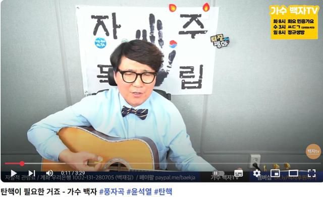 지난해 3월 말 가수 백자가 자신의 유튜브 채널에 올린 '탄핵이 필요한 거죠' 영상의 한 장면. 윤석열 전 대통령을 풍자하는 노래를 하고 있는 영상이다. 유튜브 채널 '백자TV' 캡처