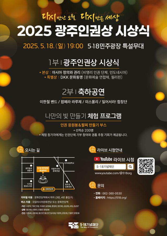 2025 광주인권상 시상식 홍보 포스터. 5·18기념재단 제공