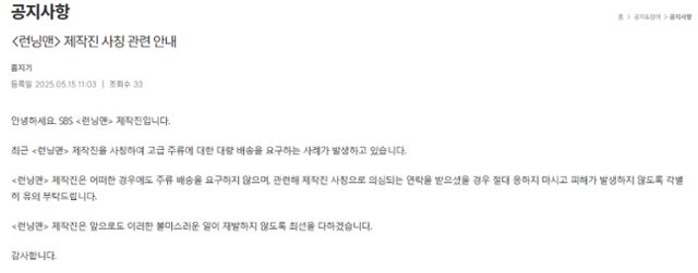 런닝맨 제작진이 15일 홈페이지에 공지문을 올렸다. 제작진을 사칭한 '노쇼 사기' 범죄에 대한 주의를 당부하고 있다. 런닝맨 홈페이지 캡처