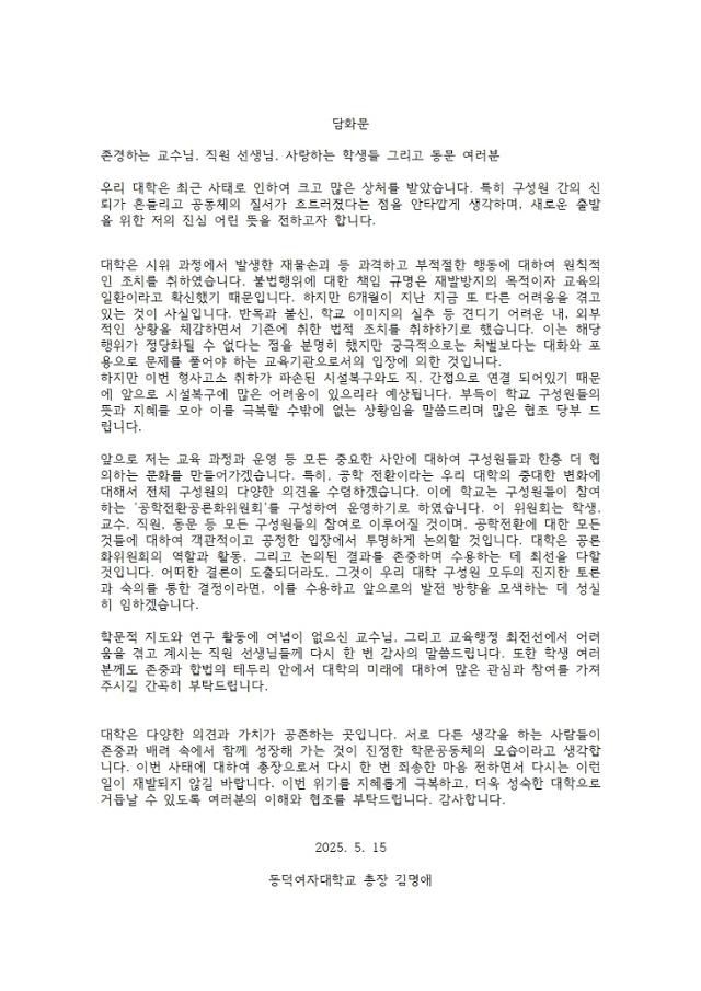 김명애 동덕여대 총장이 15일 발표한 담화문. 동덕여대 제공