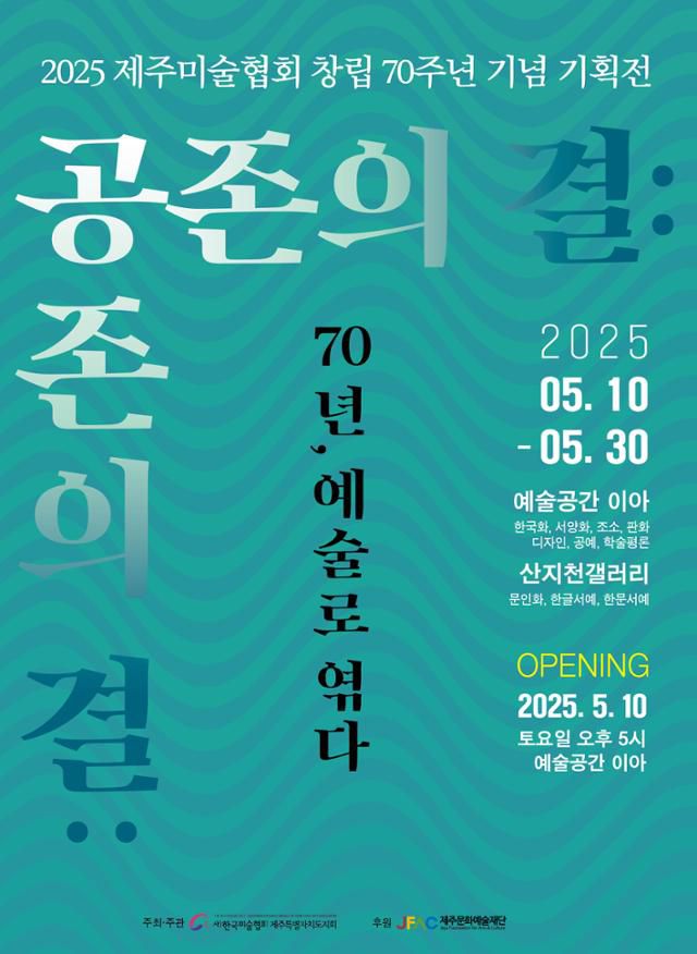 '공존의 결: 70년, 예술로 엮다' 전시 포스터.