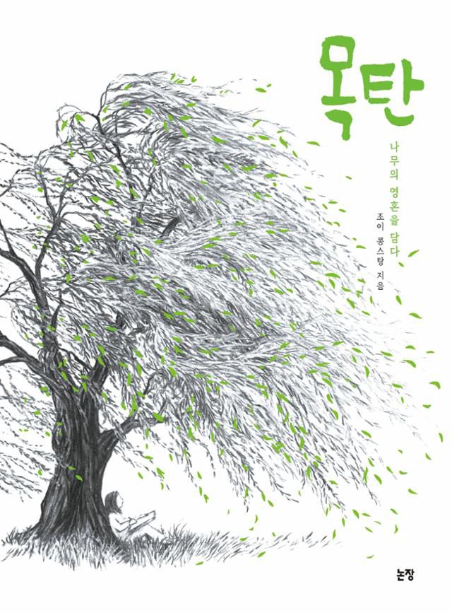 목탄·조이 콩스탕 지음·논장 발행·64쪽·1만8,000원