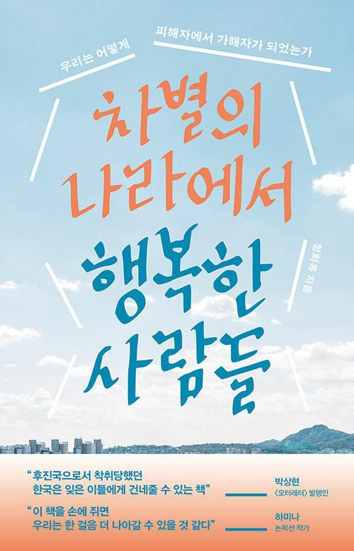 차별의 나라에서 행복한 사람들·정회옥 지음·위즈덤하우스 발행·264쪽·1만8,000원