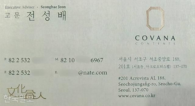 건진법사 전성배 코바나컨텐츠 명함. 독자 제공