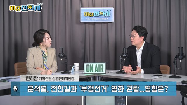 '이슈전파사' 5월 22일 1부. 천하람 개혁신당 상임선대위원장 출연.