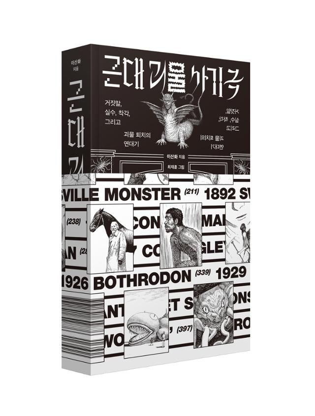 근대 괴물 사기극·이산화 지음·최재훈 그림·갈매나무 발행·512쪽·3만원. 띠지를 펼치면, 최재훈 작가가 그린 괴물들을 한 눈에 볼 수 있다.
