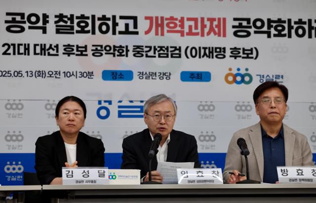 임효창(가운데) 경실련 유권자운동본부장이 지난 13일 서울 종로구 경실련에서 기자회견을 열고 이재명 더불어민주당 대선 후보의 공약을 평가하고 있다. 뉴시스