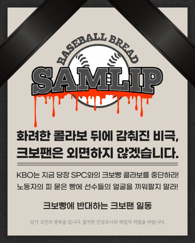 노동자 사망 사고가 발생한 SPC삼립과 한국프로야구위원회(KBO)의 콜라보 중단을 촉구하는 이미지. 크보빵에 반대하는 크보팬 엑스 계정 챕처