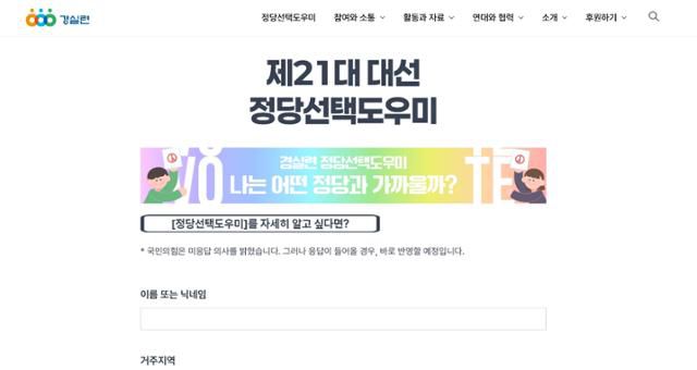 경제정의실천시민연합 홈페이지를 통해 접속 가능한 '정당선택도우미' 서비스 화면. 15개의 질문에 대답하면 결과 화면에서 본인의 정치 성향과 가장 유사한 대선 후보가 누구인지 확인할 수 있다. 경실련 홈페이지 화면 캡처