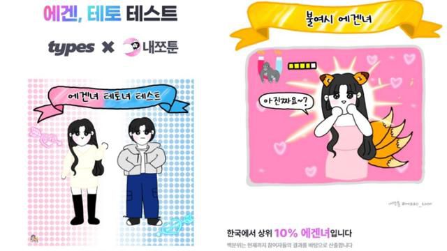 에겐과 테토 유형을 구분할 수 있는 테스트. '불여시 에겐녀' '마님 재질 테토녀' '릴라 릴라 테토남' 등 재밌는 이름이 돋보인다. 타입스 홈페이지 캡처