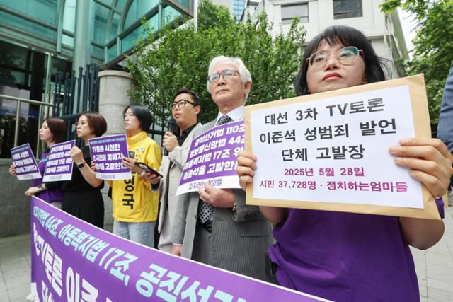 시민단체 정치하는엄마들이 28일 서울 서대문구 경찰청 민원실 앞에서 대선 TV토론 이준석 성범죄 발언 단체고발 기자회견을 하고 있다. 뉴스1