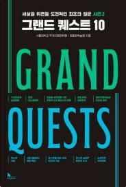 그랜드 퀘스트 10