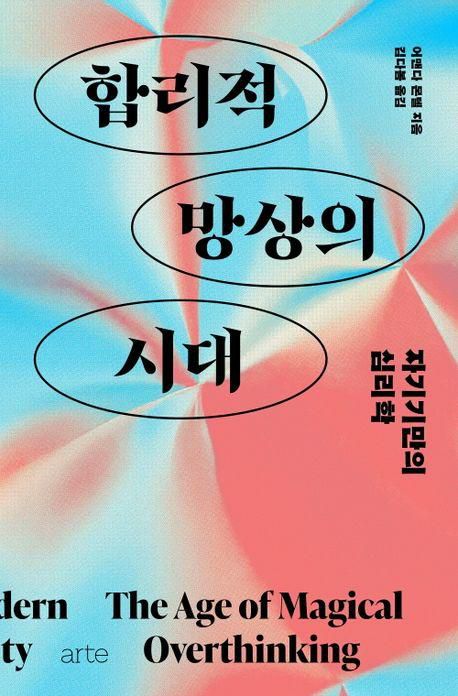 합리적 망상의 시대·어맨다 몬텔 지음·김다봄 옮김·아르테 발행·356쪽·2만4,000원