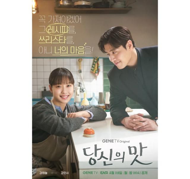 지니TV '당신의 맛'이 넷플릭스 1위를 차지했다. 지니TV 제공