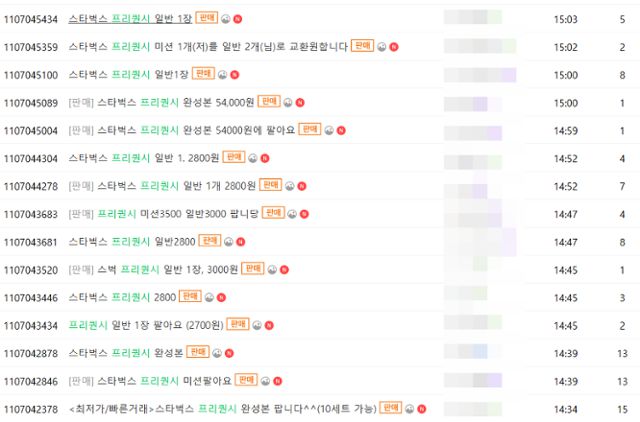 30일 중고거래 플랫폼 중고나라에 스타벅스 프리퀀시를 매매하는 게시글이 다수 올라와 있다. 중고나라 캡처