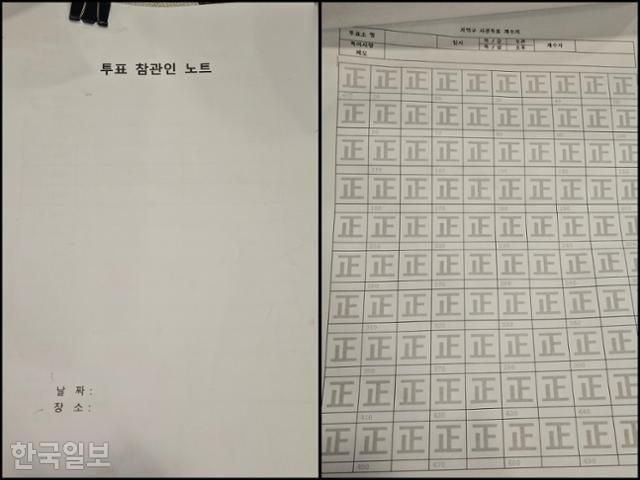 투표를 마친 시민의 수를 육안으로 살펴 '바를 정'자로 기록하는 '투표 참관인' 노트. 제21대 대통령선거 사전투표장 앞을 지키며 부정선거를 감시하는 자유마을 주민에게 배부됐다. 독자제공