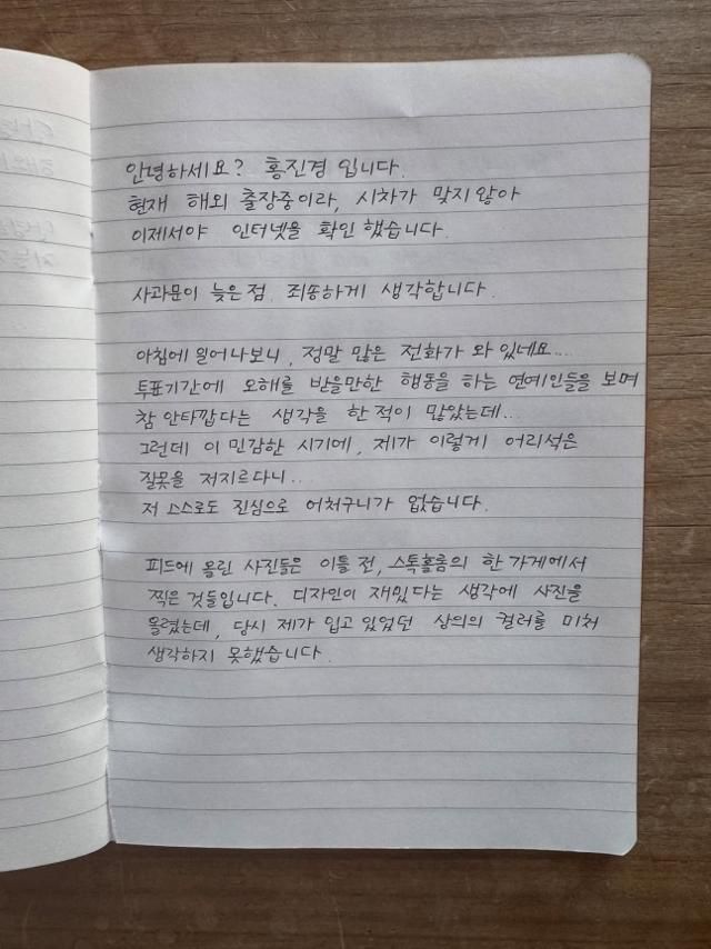 방송인 홍진경이 2일 대선 본투표를 하루 앞두고 국민의힘 상징생인 빨간색 상의를 입은 사진을 사회관계망서비스에 올려 온라인에서 논란이 일자, 3일 인스타그램에 게시한 자필 사과문. 홍진경 인스타그램 계정 캡처