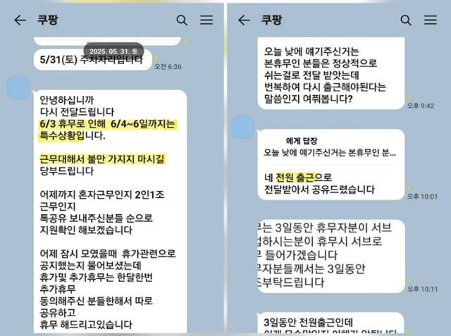 쿠팡은 지난 3일 사상 처음으로 로켓배송 주간 휴무를 실시했다. 배송기사들의 참정권을 실질적으로 보장하는 차원에서다. 하지만 휴무일 전후로 하루 동안 배달해야 할 물량이 평소의 최고 2배 가까이 폭증하면서, 일부 대리점에서는 사실상 '출근 강요'를 하는 일도 벌어졌다. 사진은 한 쿠팡 대리점 관계자가 단체 대화방에서 '6월 4일부터 6일까지 전원 출근하라'고 지시하는 상황. 제보자 제공