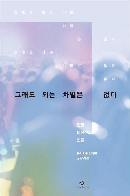 그래도 되는 차별은 없다·공익인권법재단 공감 지음·창비 발행·252쪽·1만8,000원