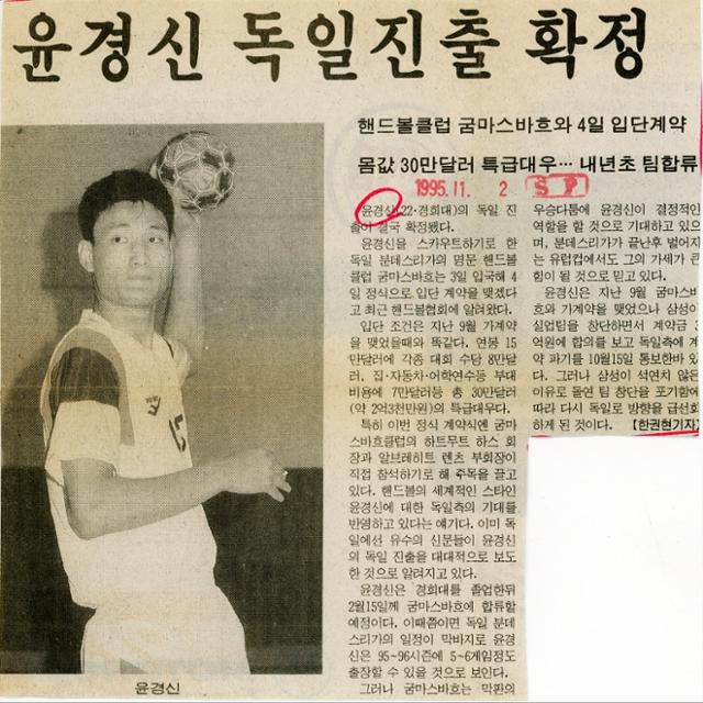 윤경신의 독일 진출을 알리는 일간스포츠 1995년 11월 2일자 기사. 한국일보 자료사진